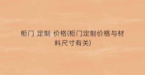 柜门 定制 价格(柜门定制价格与材料尺寸有关)